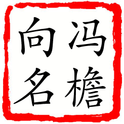 冯檐向