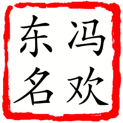 冯欢东