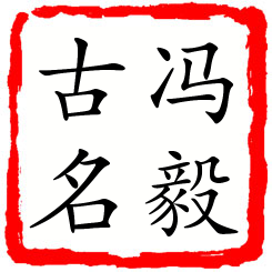 冯毅古