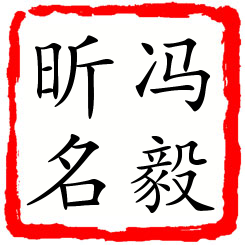 冯毅昕