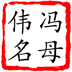 冯母伟