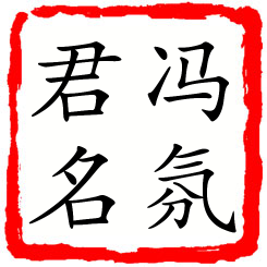 冯氛君