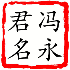 冯永君