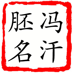 冯汗胚