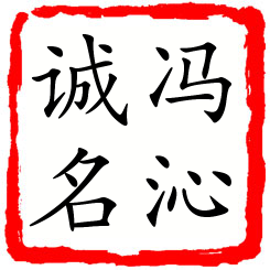 冯沁诚