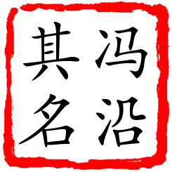 冯沿其