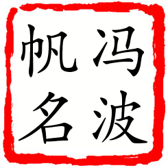 冯波帆