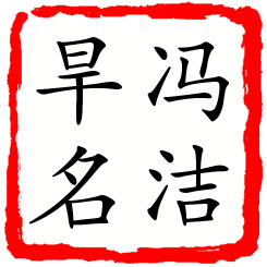 冯洁旱