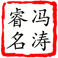 冯涛睿