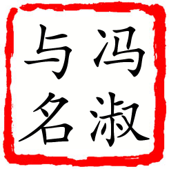 冯淑与