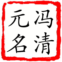 冯清元