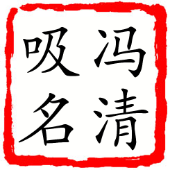 冯清吸