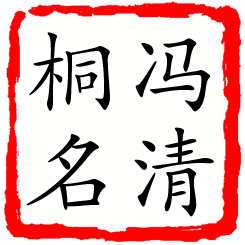 冯清桐