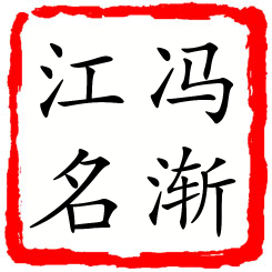 冯渐江