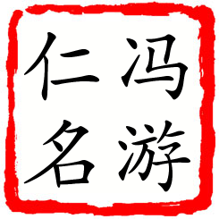 冯游仁