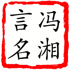 冯湘言