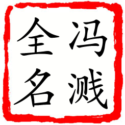 冯溅全