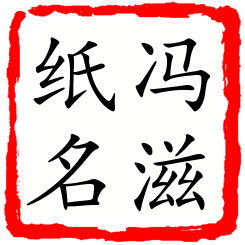 冯滋纸