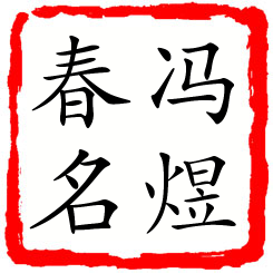 冯煜春