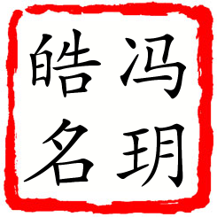 冯玥皓