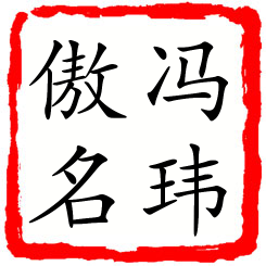 冯玮傲