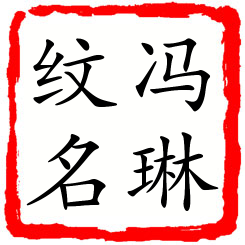 冯琳纹