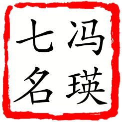 冯瑛七