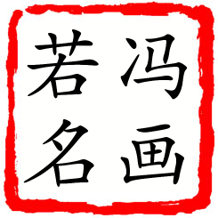 冯画若