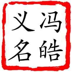 冯皓义