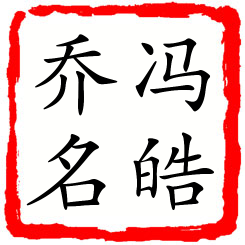 冯皓乔