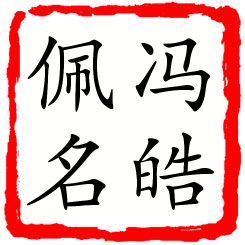 冯皓佩