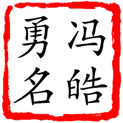 冯皓勇