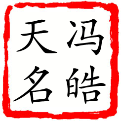 冯皓天