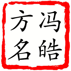 冯皓方