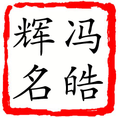 冯皓辉