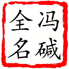 冯碱全