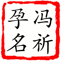 冯祈孕