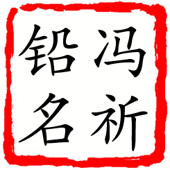 冯祈铅