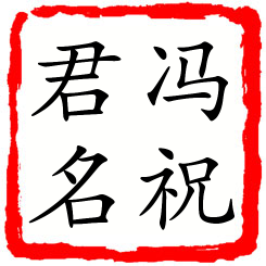 冯祝君