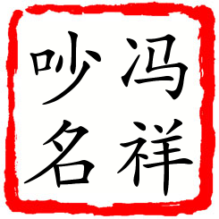 冯祥吵