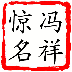 冯祥惊