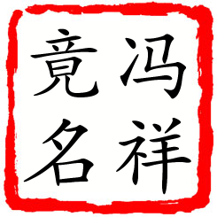 冯祥竟