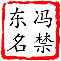 冯禁东