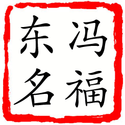 冯福东