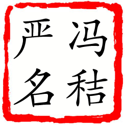 冯秸严