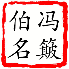 冯簸伯