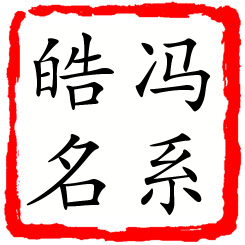 冯系皓