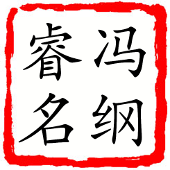 冯纲睿