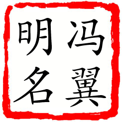 冯翼明