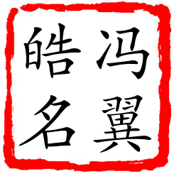 冯翼皓